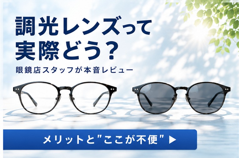 調光レンズって実際どう？眼鏡店スタッフが本音レビュー