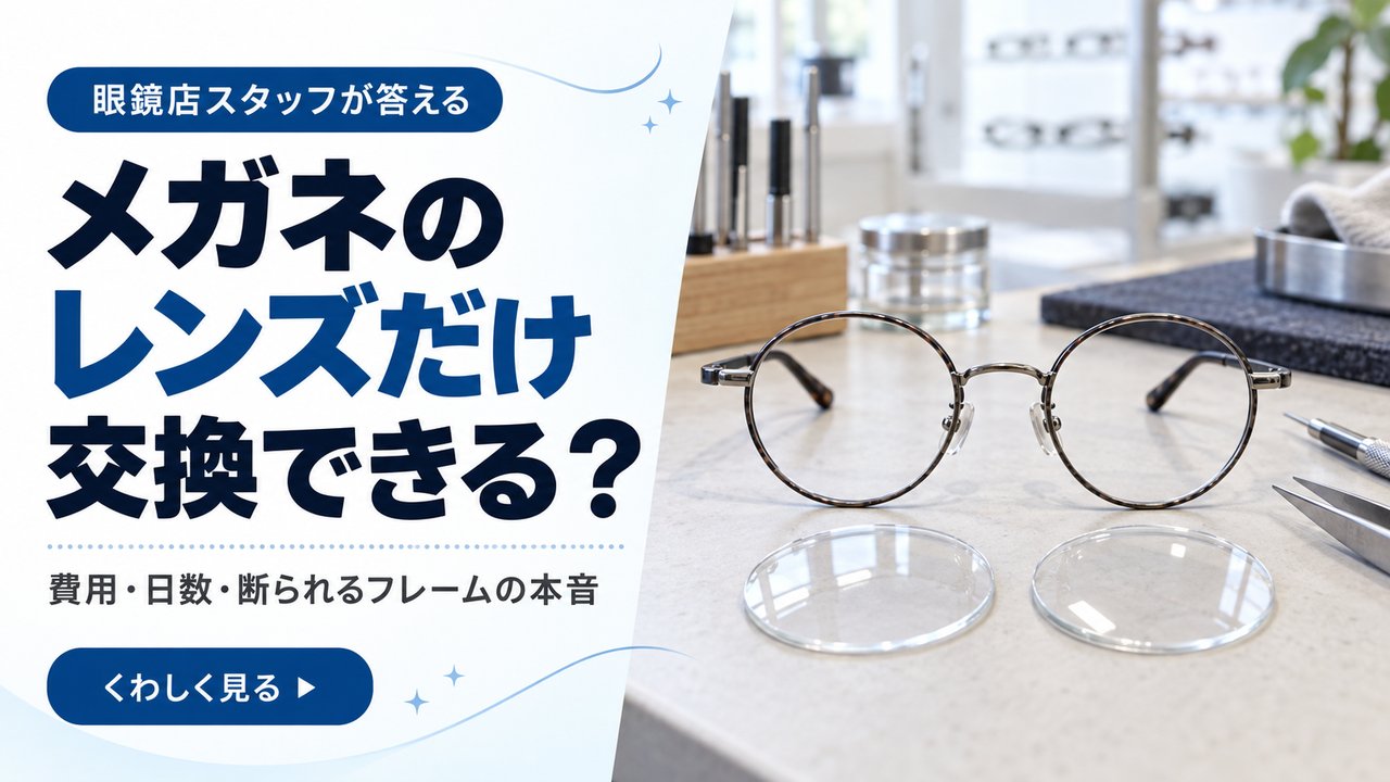 メガネのレンズだけ交換できる？眼鏡店スタッフが答える