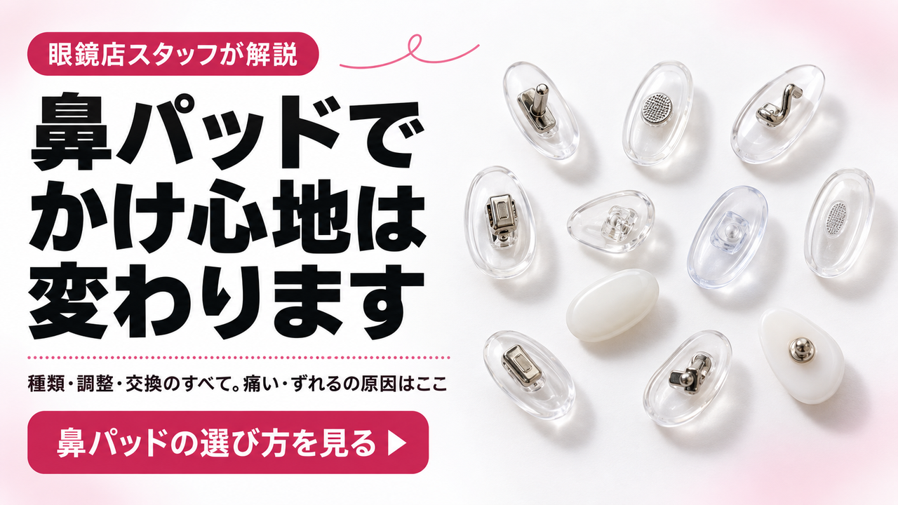 鼻パッドでかけ心地は変わります｜種類・調整・交換のすべて